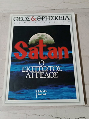God and Religion "Satan, The Fallen Angel" like new
