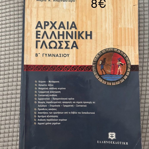 Βοηθήματα Β γυμνασίου σαν καινούργιο