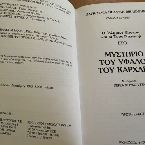 The Three Investigators book set, 8 used, first Greek editions