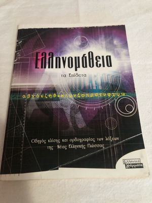Ellinomatheia Ta Epitheta used, guide to declension and spelling
