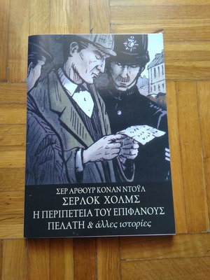 Σέρλοκ Χολμς Η περιπέτεια του επιφανούς πελάτη και άλλες ιστορίες καινούργιο