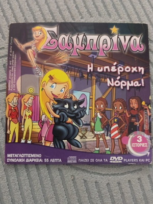 Σαμπρίνα Η υπέροχη Νόρμα DVD μεταγλωττισμένο, καινούργιο, 3 ιστορίες