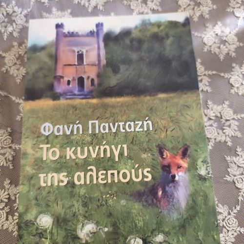 Το Κυνήγι της αλεπούς βιβλίο της Φανή Πανταζή, ελληνική λογοτεχνία