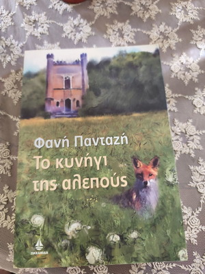 Το Κυνήγι της αλεπούς βιβλίο της Φανή Πανταζή, ελληνική λογοτεχνία