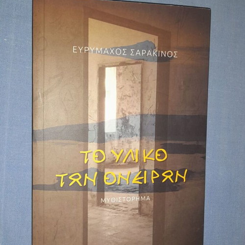 To Yliko ton Oneiron used book by Evrymachos Sarakinos