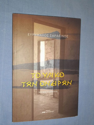 Το Υλικό των Ονείρων μεταχειρισμένο βιβλίο του Ευρύμαχου Σαρακινού