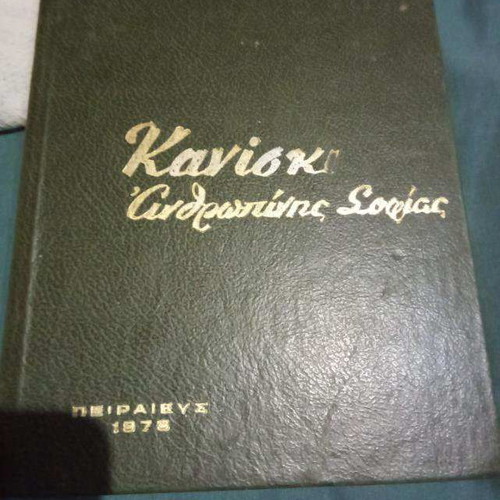Kaniski Anthropinis Sofias used book