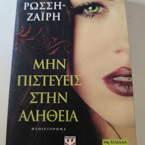 Rena Rossi-Zairi Mhn Pisteyeis Stin Alitheia novel, Psichogios
