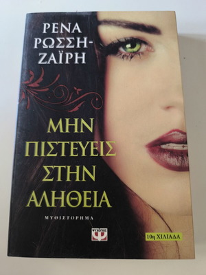 Rena Rossi-Zairi Mhn Pisteyeis Stin Alitheia novel, Psichogios