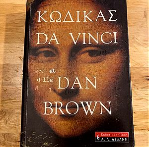 Βιβλίο - Κώδικας Da Vinci
