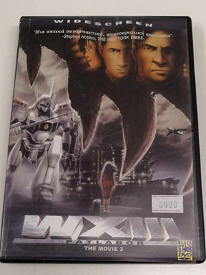 WXIII Patlabor The Movie 3 DVD σαν καινούργιο με υπότιτλους