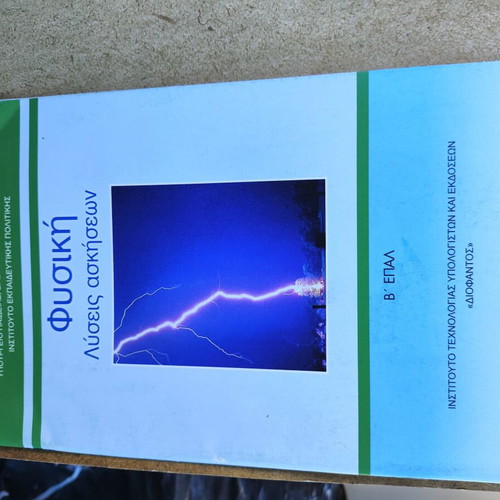 Physics Exercise Solutions B'EPAL textbook new, Greek