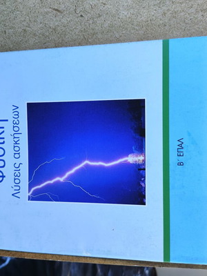 Physics Exercise Solutions B'EPAL textbook new, Greek