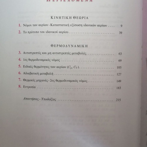 Physics B Lykeiou used, volumes A & B