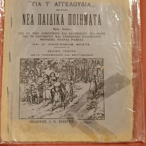 School Book Gia T' Aggeloudia used, new children's poems