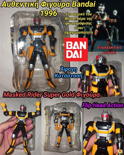  Masked Rider Super Gold Rare Figure Bandai 1996 afthentiki figoura spania apo tin tileoptiki sira