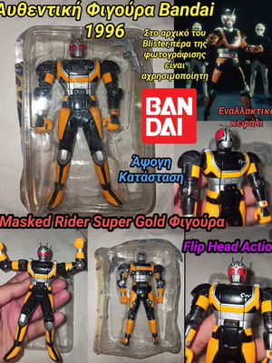 Masked Rider Super Gold Φιγούρα Bandai 1996 καινούργια