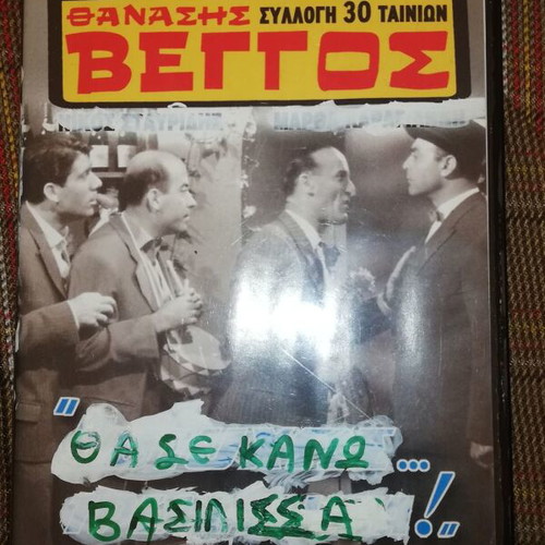 Thanasis Veggos Comedy Movies pack of 5 like new