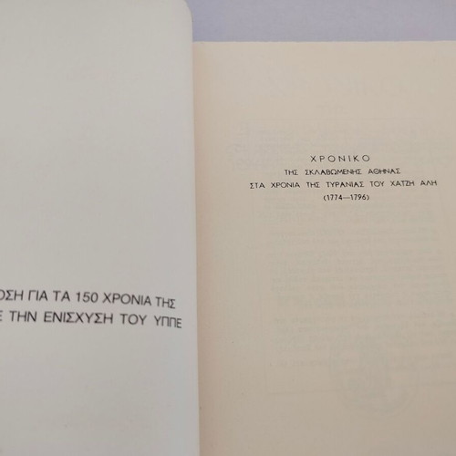 Chronicle of Enslaved Athens book, 1774-1796, corrected 1984 edition