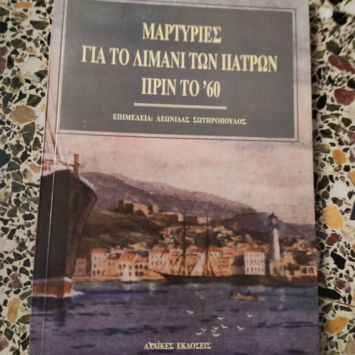 Testimonies for the Port of Patras before 1960 book