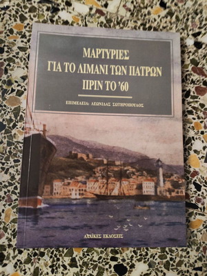 Testimonies for the Port of Patras before 1960 book