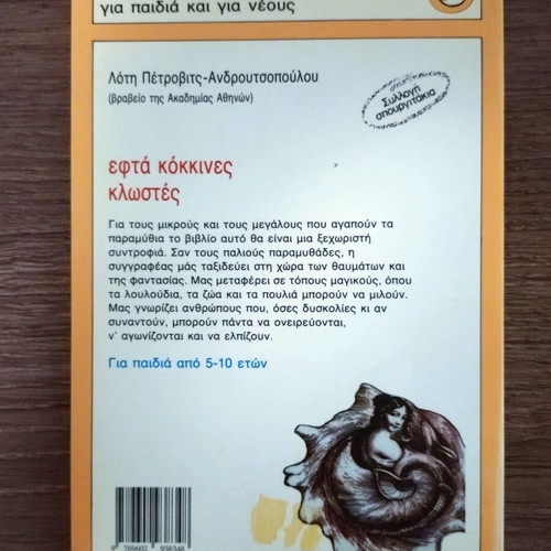 Seven Red Threads book used, Lotty Petrovits-Androutsopoulou