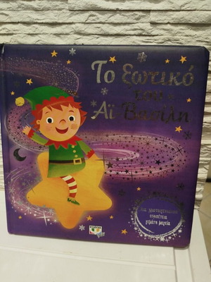 The Elf of Santa Claus like new