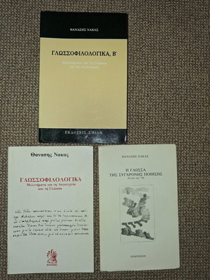 Θανάσης Νάκας σπάνια μεταχειρισμένα βιβλία, πακέτο 3, γλωσσοφιλολογικά και σύγχρονη ποίηση