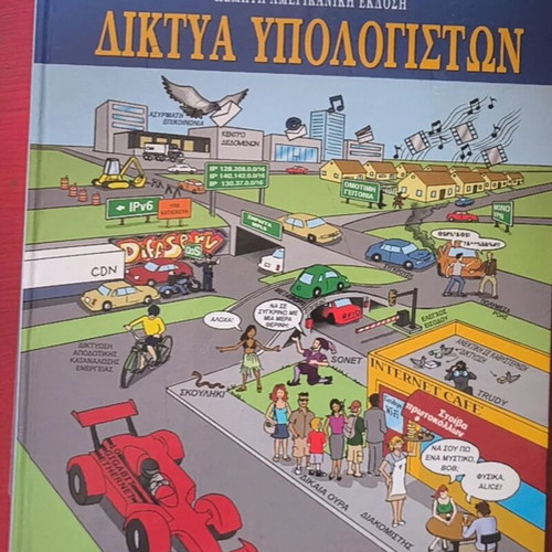 Βιβλίο Δίκτυα υπολογιστών καινούργιο, ελληνική έκδοση
