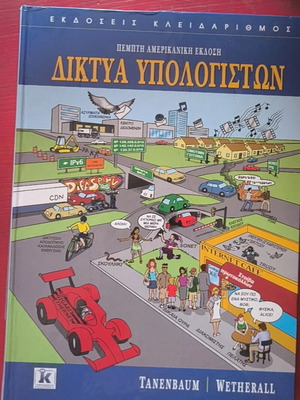 Βιβλίο Δίκτυα υπολογιστών καινούργιο, ελληνική έκδοση