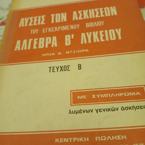 Algebra B Lyceum Exercise Solutions, Volume B, Ilias V. Ntziora