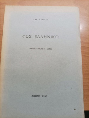 ΒΙΒΛΊΟ ΣΠΆΝΙΟ ΤΟΥ 1963 ΜΟΝΑΔΙΚΌ ΦΩΣ ΕΛΛΗΝΙΚΌ ΕΞΑΝΤΛΗΜΈΝΟ ΣΤΟΝ ΕΚΔΌΤΗ