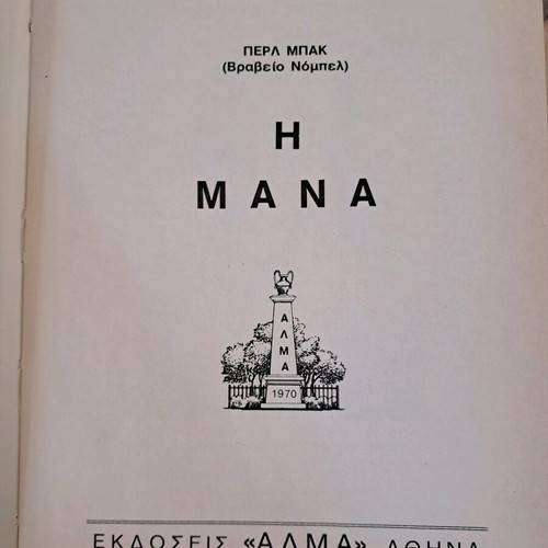 The Mother by Pearl Buck used, Greek edition