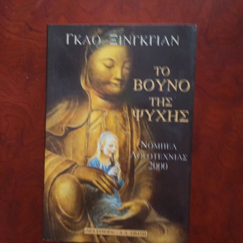To Vouno Tis Psychis book used, Greek literature