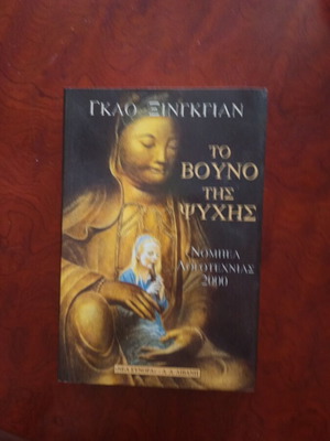 To Vouno Tis Psychis book used, Greek literature