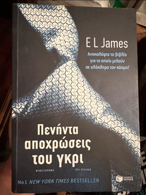 Πενήντα αποχρώσεις του γκρι σαν καινούργιο
