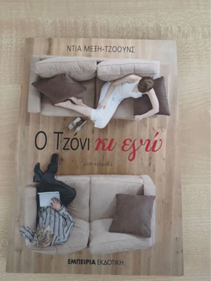 O Tzoni Ki Ego by Dia Meixi Tzoons book like new