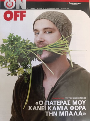 Περιοδικό ON OFF Δεκέμβριος 2006 τεύχος 197