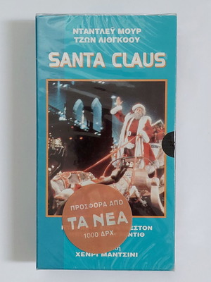 Santa Claus βιντεοκασέτα VHS 1985 καινούργια, σφραγισμένη, με ελληνικούς υπότιτλους