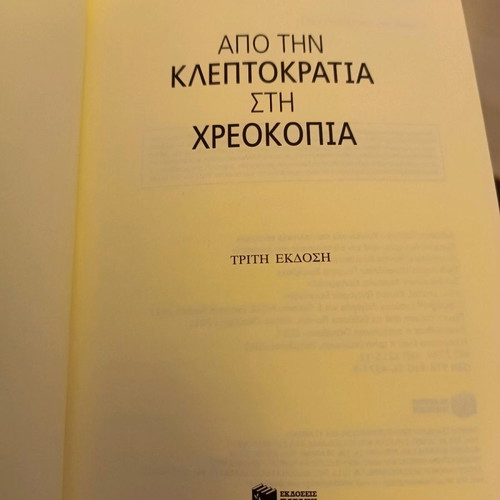 Από την κλεπτοκρατία στην χρεοκοπία Σταύρος Λυγερός μεταχειρισμένο