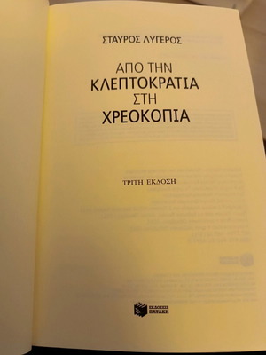 Από την κλεπτοκρατία στην χρεοκοπία Σταύρος Λυγερός μεταχειρισμένο