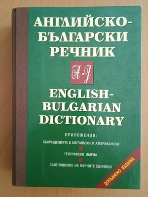 Английско-български речник A-J
