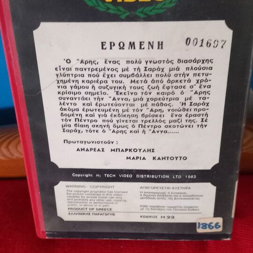 Eromeni VHS used, Andreas Barkoulis, romantic social film