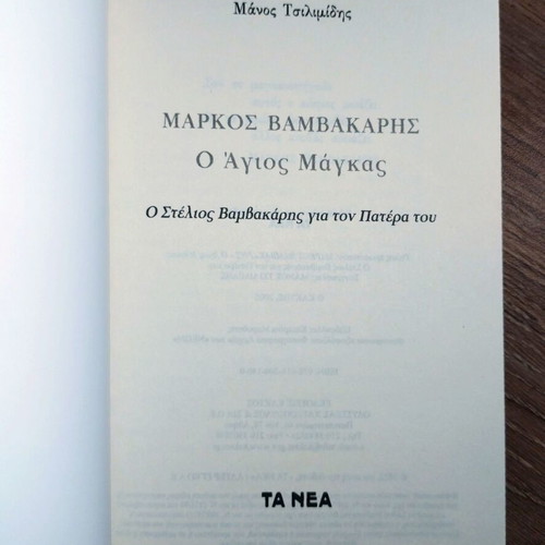 Markos Vamvakaris O Agios Magkas biography book