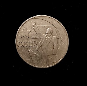 ΡΩΣΙΑ - 1 ΡΟΥΒΛΙ 1967 "50η Επετειο της Ρωσικης Δυναμης & της Επαναστασης του Οκτωβριου"
