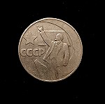  ΡΩΣΙΑ - 1 ΡΟΥΒΛΙ 1967 "50η Επετειο της Ρωσικης Δυναμης & της Επαναστασης του Οκτωβριου"