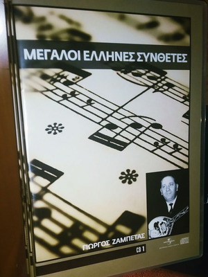 Γιώργος Ζαμπέτας Μεγάλοι Έλληνες Συνθέτες CD σετ, λαϊκό