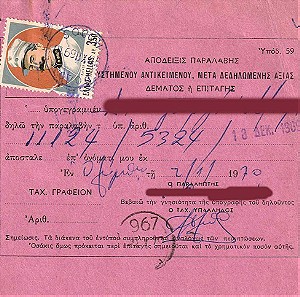 Όλυμπος Καρπάθου Δωδεκάνησου 1969-1970, Σφραγίδα Αγροτικού Διανομέα 967 επί Εντύπου ''Απόδειξης Παραλαβής Συστημένου ή Επιταγής''.