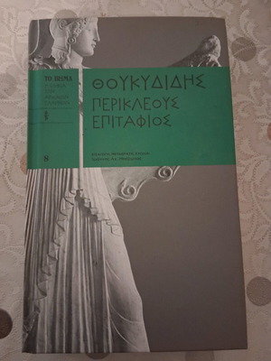 Περικλέους Επιτάφιος-Θουκυδίδης καινούργιο