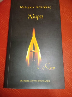 ΑΛΦΑ - ΑΛΦΑ ΒΗΤΑ βιβλίο σαν καινούργιο, φιλοσοφία και λογοτεχνία